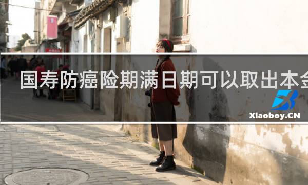 国寿防癌险期满日期可以取出本金吗