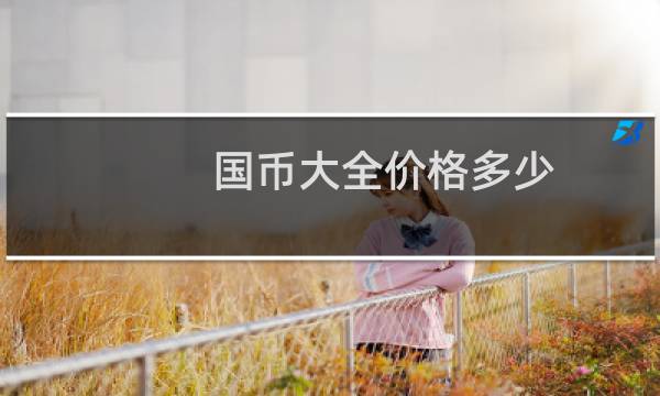 国币大全价格多少