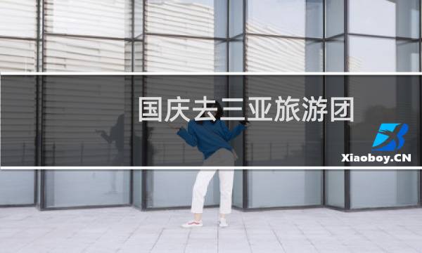 国庆去三亚旅游团