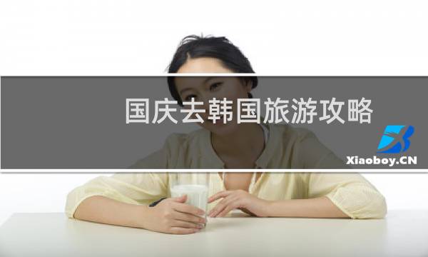 国庆去韩国旅游攻略