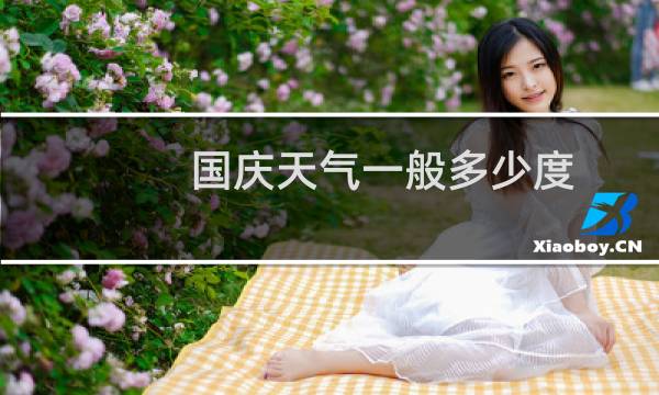 国庆天气一般多少度
