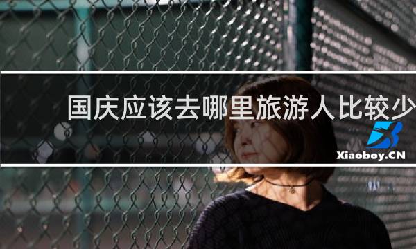 国庆应该去哪里旅游人比较少