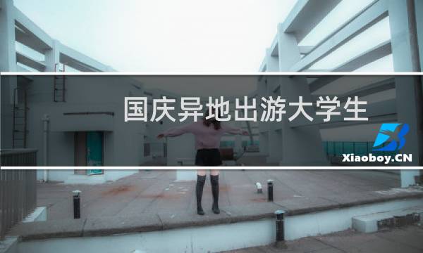 國慶異地出游大學(xué)生