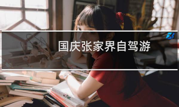 國慶張家界自駕游