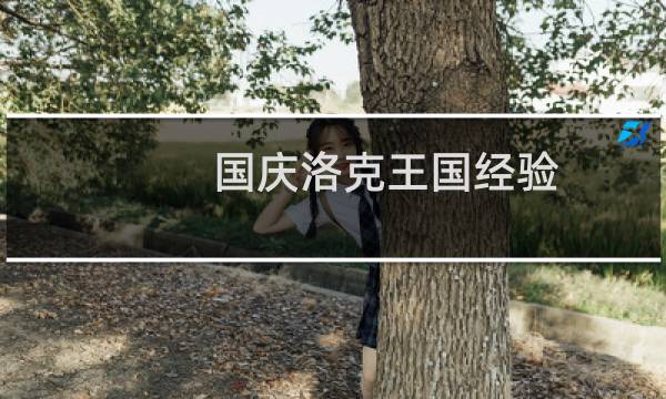 国庆洛克王国经验