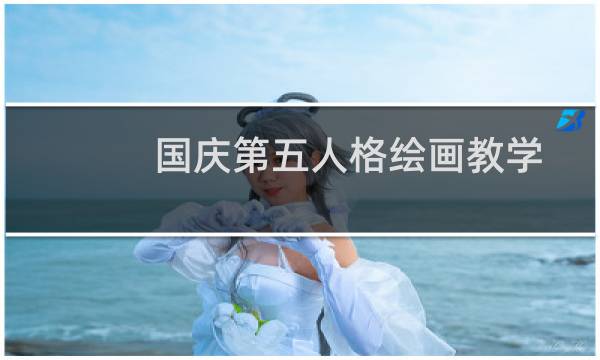 国庆第五人格绘画教学