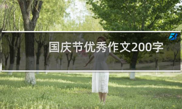 国庆节优秀作文200字