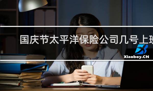 国庆节太平洋保险公司几号上班