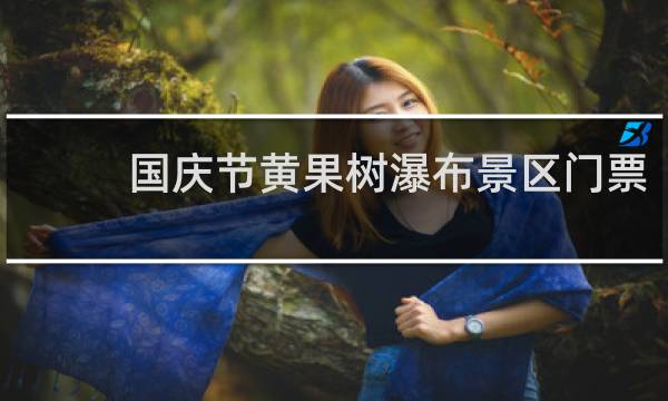 国庆节黄果树瀑布景区门票