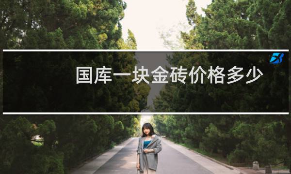 国库一块金砖价格多少