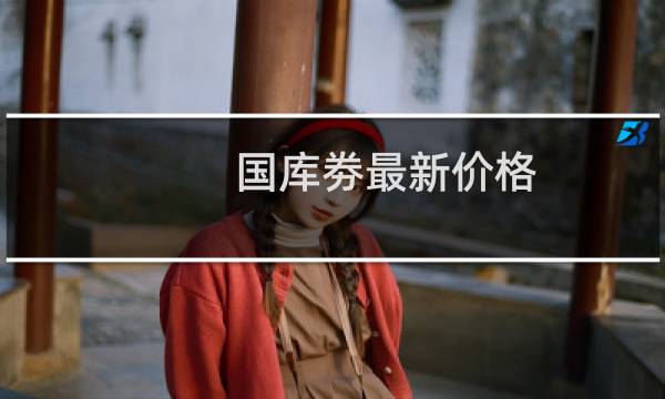 国库劵最新价格