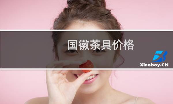 国徽茶具价格