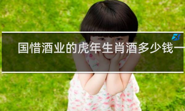 国惜酒业的虎年生肖酒多少钱一瓶