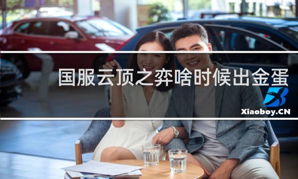 国服云顶之弈啥时候出金蛋