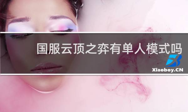 国服云顶之弈有单人模式吗