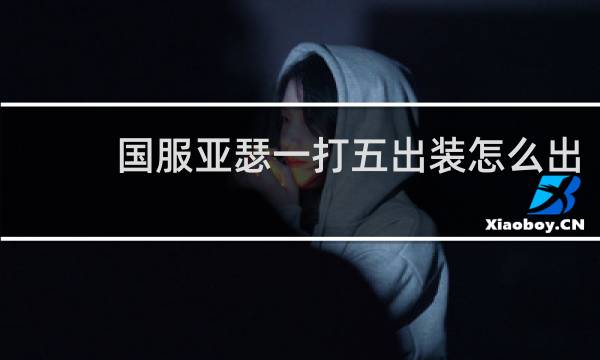 国服亚瑟一打五出装怎么出