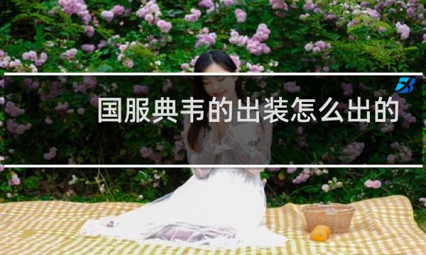 国服典韦的出装怎么出的