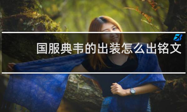 国服典韦的出装怎么出铭文