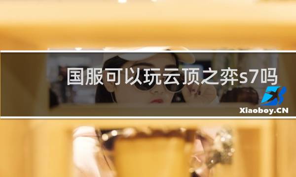 国服可以玩云顶之弈s7吗
