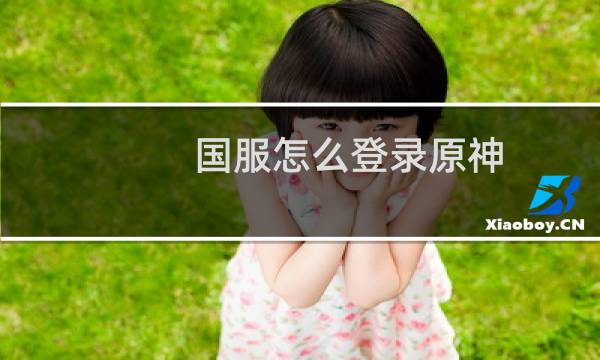 国服怎么登录原神