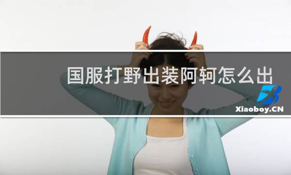 国服打野出装阿轲怎么出