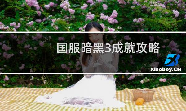 国服暗黑3成就攻略