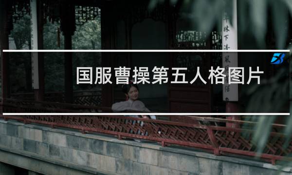 国服曹操第五人格图片