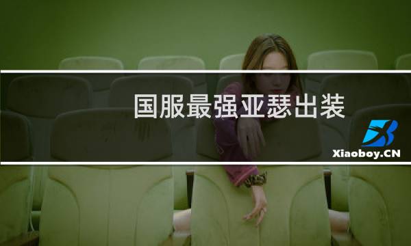 国服最强亚瑟出装