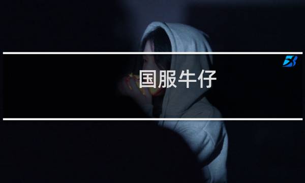国服牛仔 第五人格下载