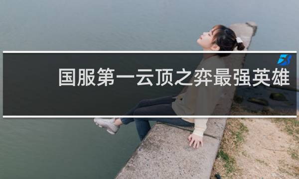 国服第一云顶之弈最强英雄