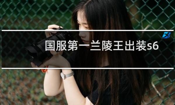 国服第一兰陵王出装s6
