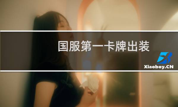 国服第一卡牌出装