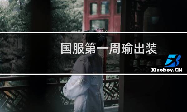 国服第一周瑜出装