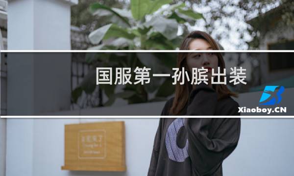国服第一孙膑出装