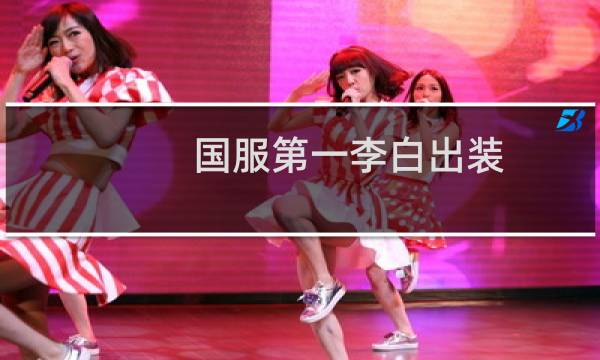 国服第一李白出装