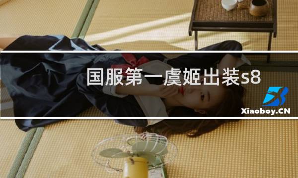 国服第一虞姬出装s8