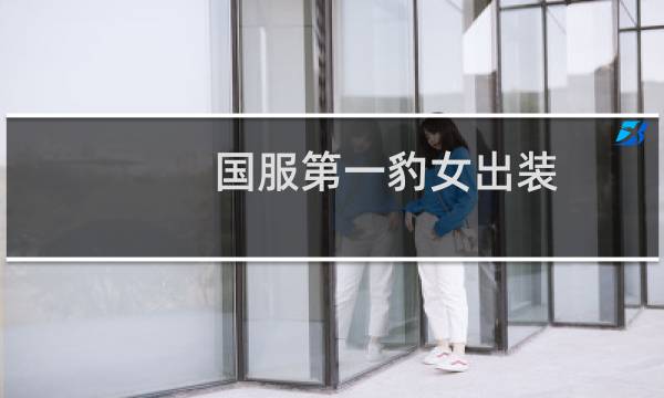 国服第一豹女出装