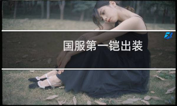 国服第一铠出装
