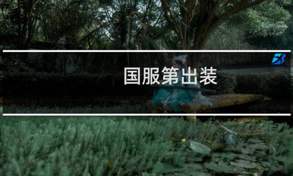 国服第出装