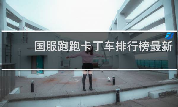 国服跑跑卡丁车排行榜最新