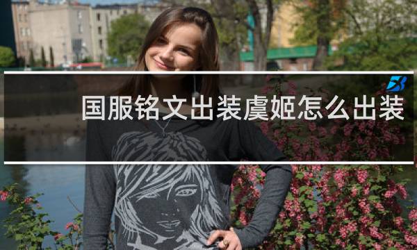国服铭文出装虞姬怎么出装
