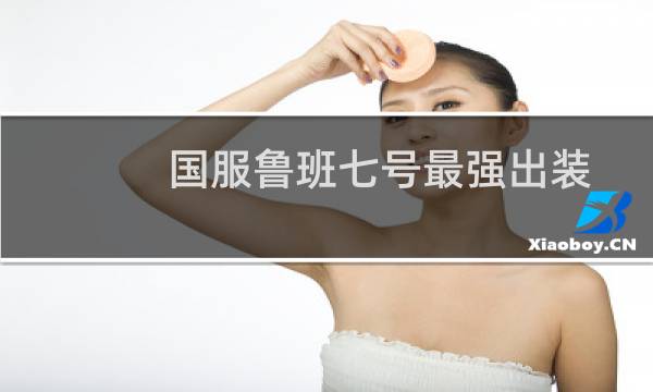 国服鲁班七号最强出装