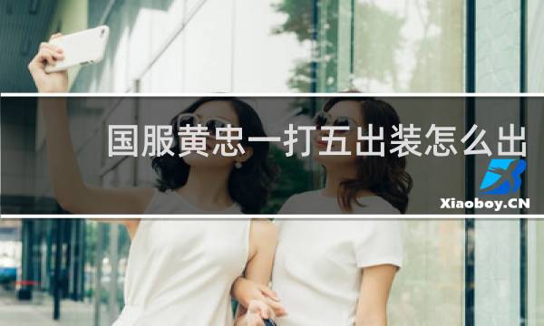 国服黄忠一打五出装怎么出