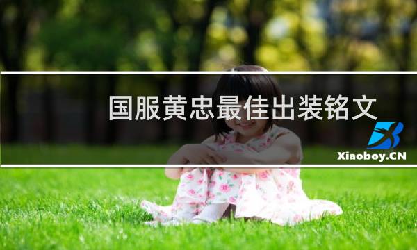 国服黄忠最佳出装铭文