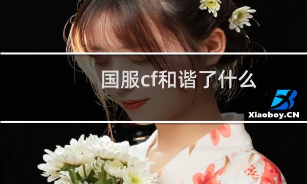 国服cf和谐了什么