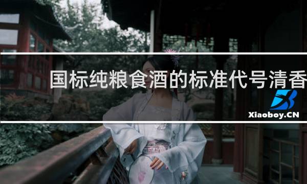 国标纯粮食酒的标准代号清香
