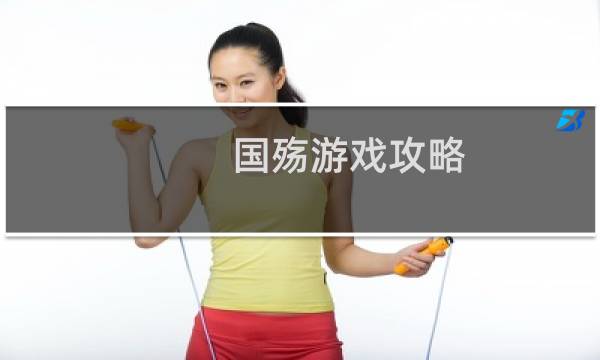 国殇游戏攻略