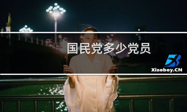 国民党多少党员