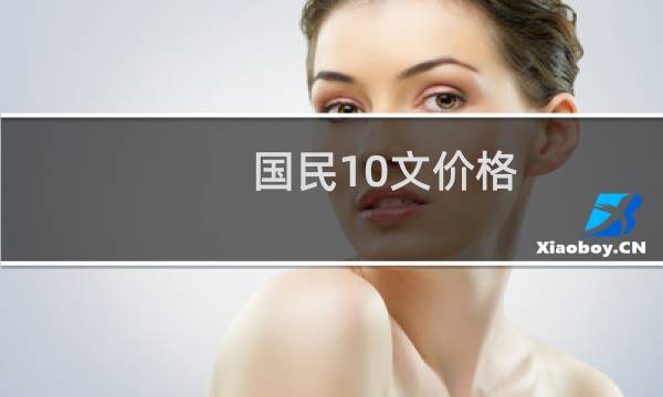 国民10文价格