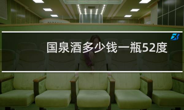 国泉酒多少钱一瓶52度